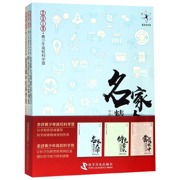 2018青少年高校科学营(共3册)
