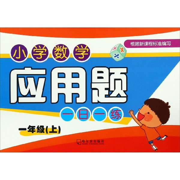 小学数学应用题一日一练(1上)
