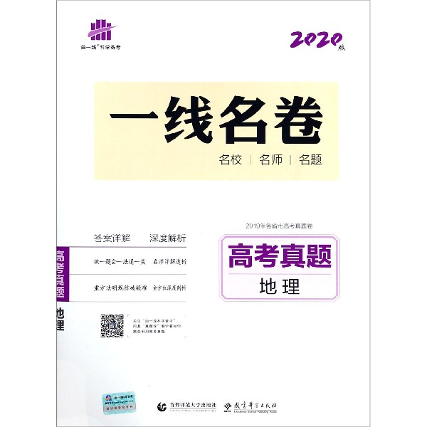 高考真题(地理2020版)/一线名卷