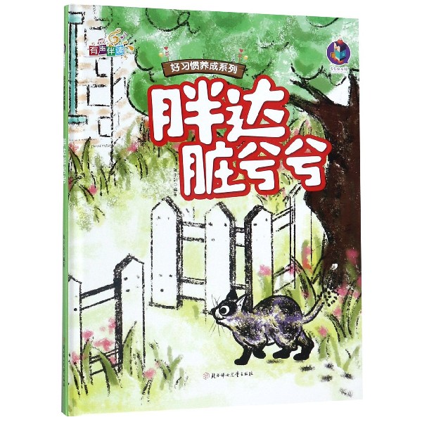 胖达脏兮兮(精)/好习惯养成系列