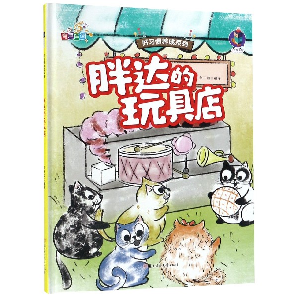 胖达的玩具店(精)/好习惯养成系列
