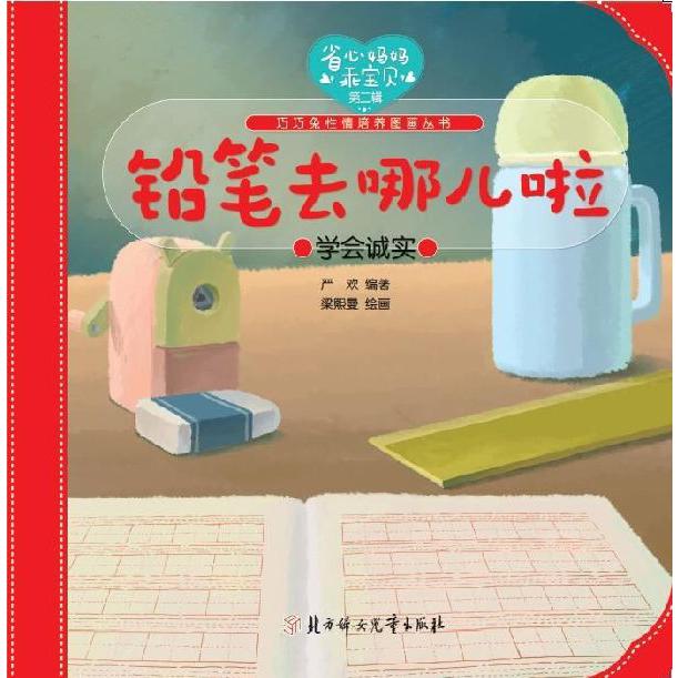 铅笔去哪儿啦(学会诚实)/巧巧兔性情培养图画丛书/省心妈妈乖宝贝