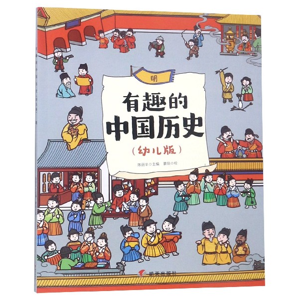 有趣的中国历史(明幼儿版)