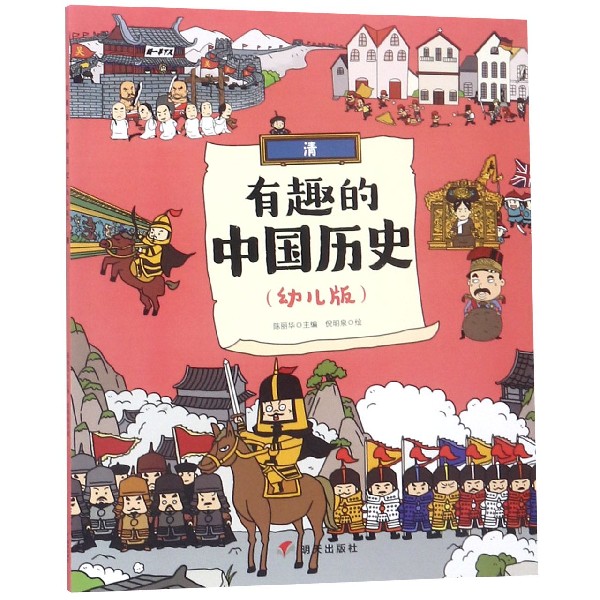 有趣的中国历史(清幼儿版)