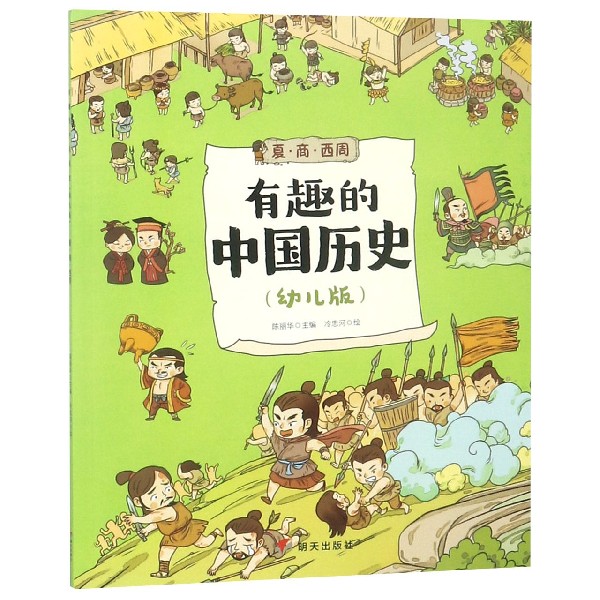 有趣的中国历史(夏商西周幼儿版)