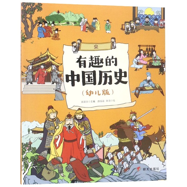 有趣的中国历史(宋幼儿版)