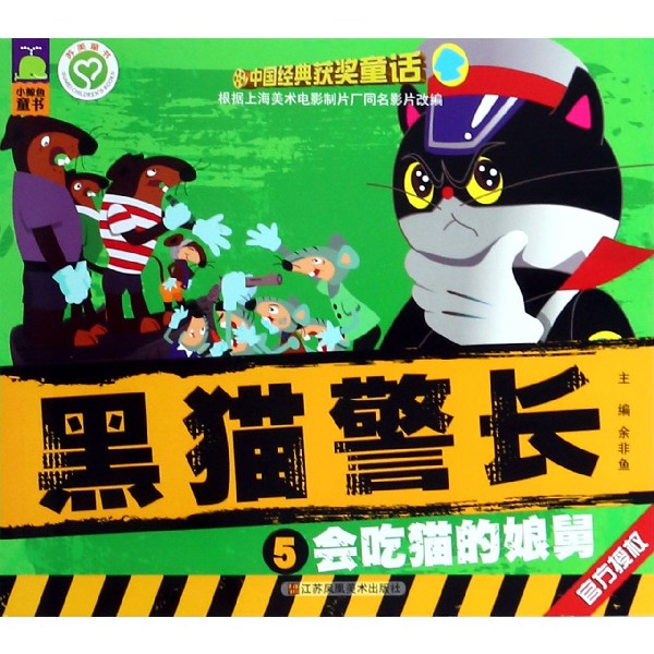 黑猫警长(5会吃猫的娘舅)