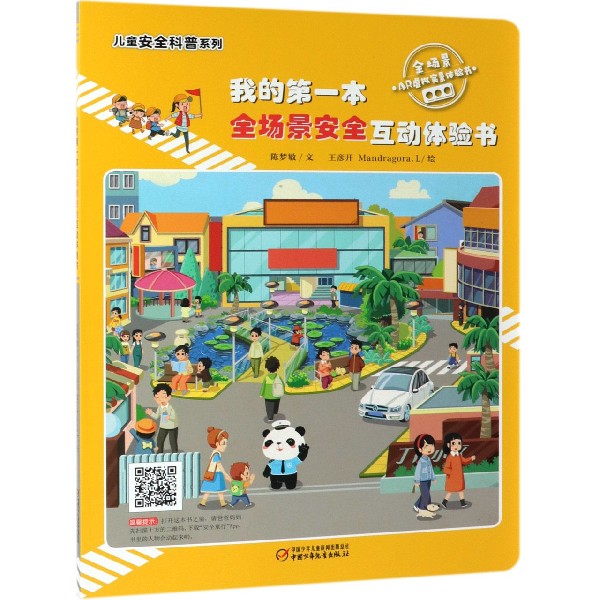 我的第一本全场景安全互动体验书/儿童安全科普系列