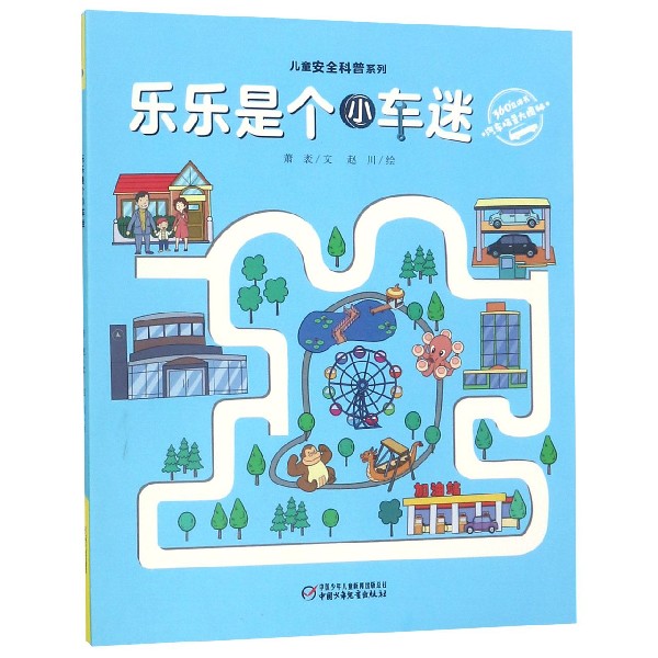 乐乐是个小车迷(汽车场景大揭秘)(精)/儿童安全科普系列