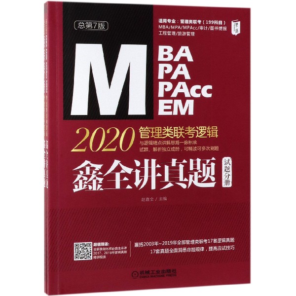 2020MBA MPA MPAcc MEM管理类联考逻辑(鑫全讲真题共2册总第7版)