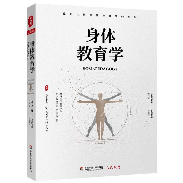 身体教育学/人民教育精品文丛/大夏书系
