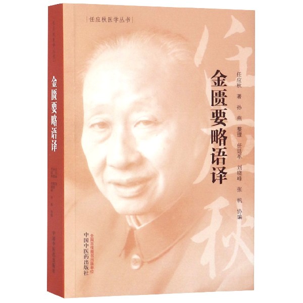 金匮要略语译/任应秋医学丛书