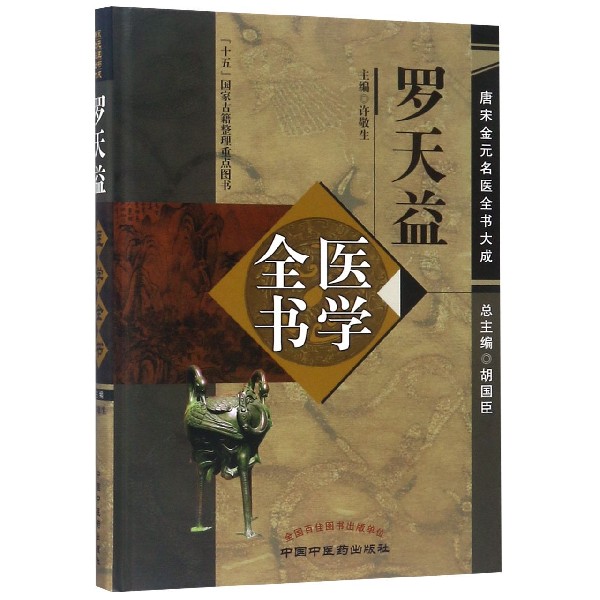 罗天益医学全书(精)/唐宋金元名医全书大成