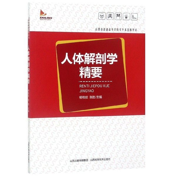 人体解剖学精要(山西省普通高等学校专升本选拔考试)