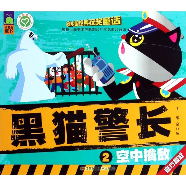 黑猫警长(2空中擒敌)