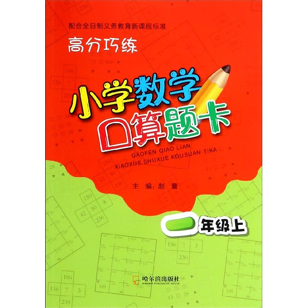 小学数学口算题卡(1上)/高分巧练
