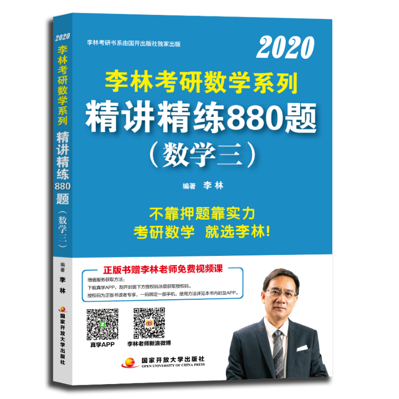 李林2020考研数学系列精讲精练880题（数学三）