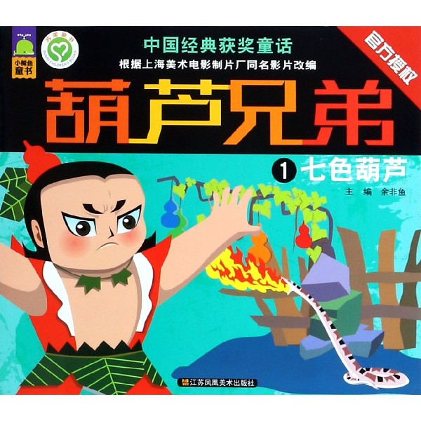 葫芦兄弟(1七色葫芦)