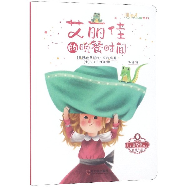 艾丽佳的晚餐时间/小人国系列