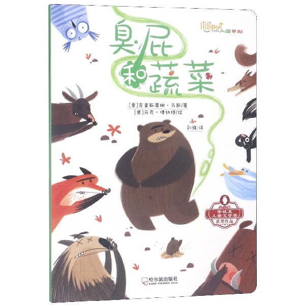 臭屁和蔬菜/小人国系列