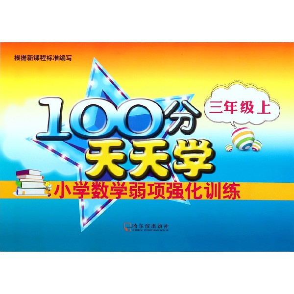 小学数学弱项强化训练(3上)/100分天天学