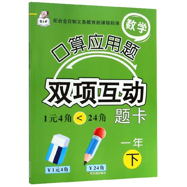 数学口算应用题双项互动题卡(1下)