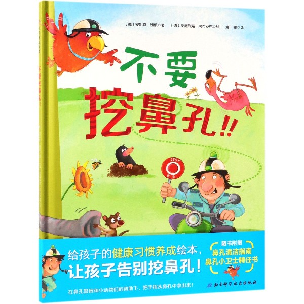不要挖鼻孔(精)