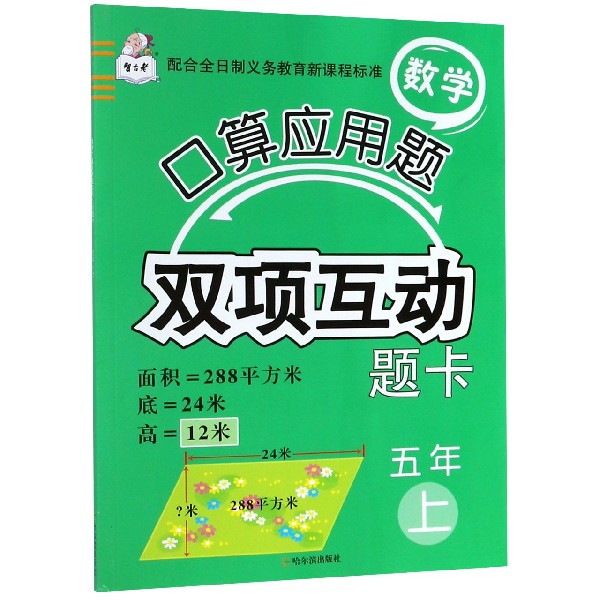 数学口算应用题双项互动题卡(5上)