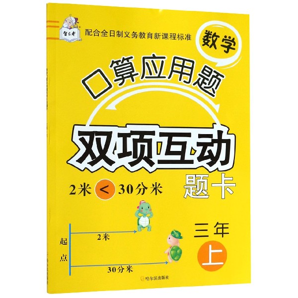 数学口算应用题双项互动题卡(3上)