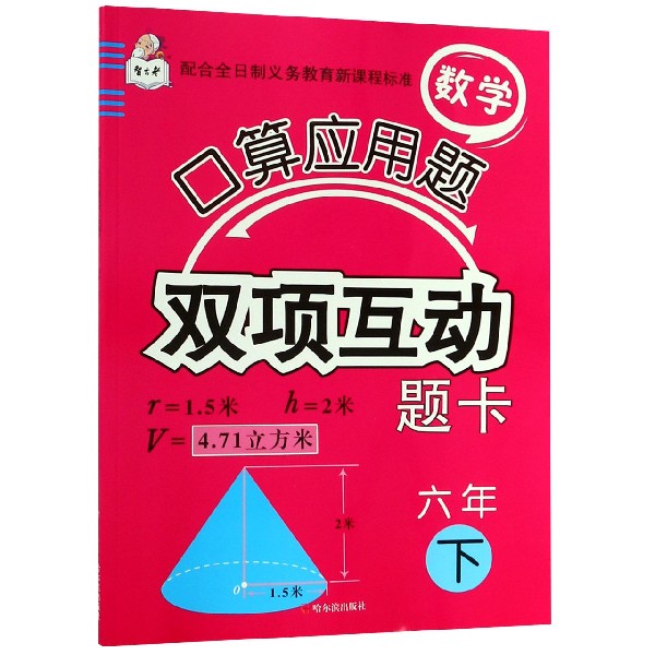 数学口算应用题双项互动题卡(6下)