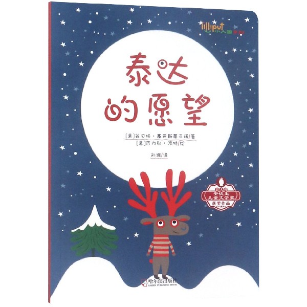 泰达的愿望/小人国系列