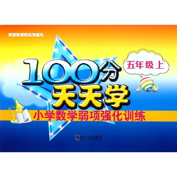 小学数学弱项强化训练(5上)/100分天天学