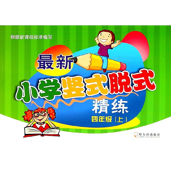 最新小学竖式脱式精练(4上)