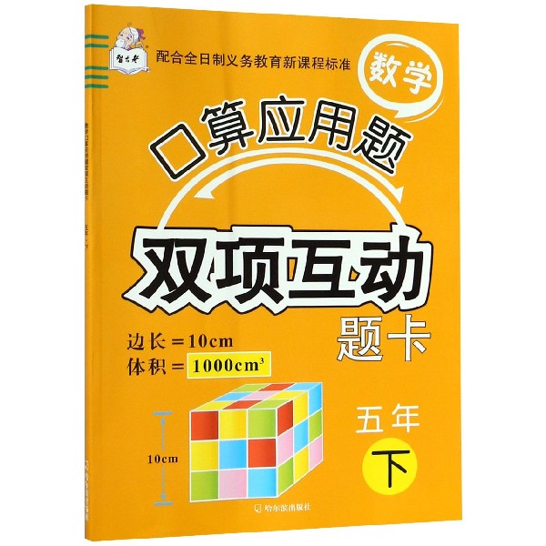 数学口算应用题双项互动题卡(5下)