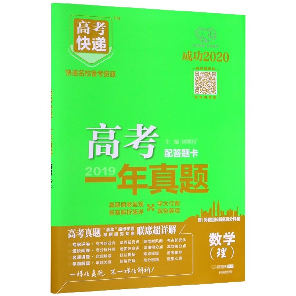数学(理成功2020)/2019高考一年真题