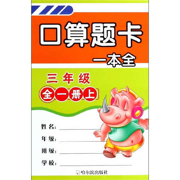 口算题卡一本全(3年级全1册上下)