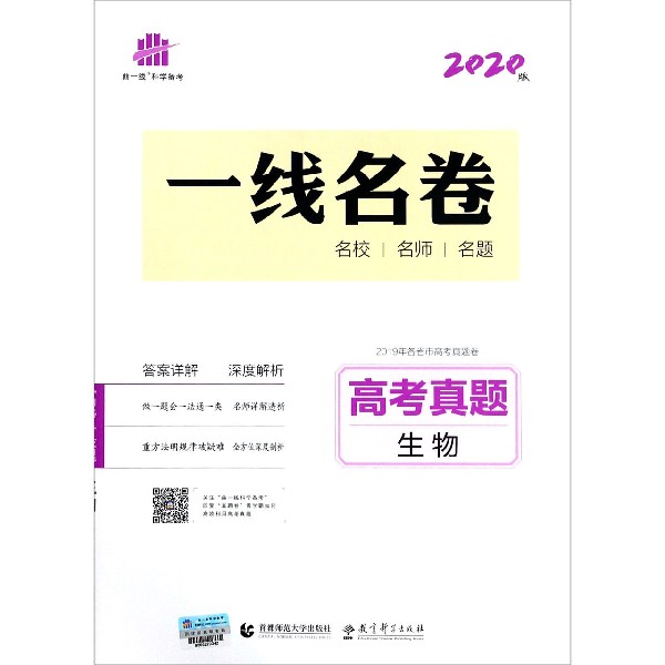 高考真题(生物2020版)/一线名卷