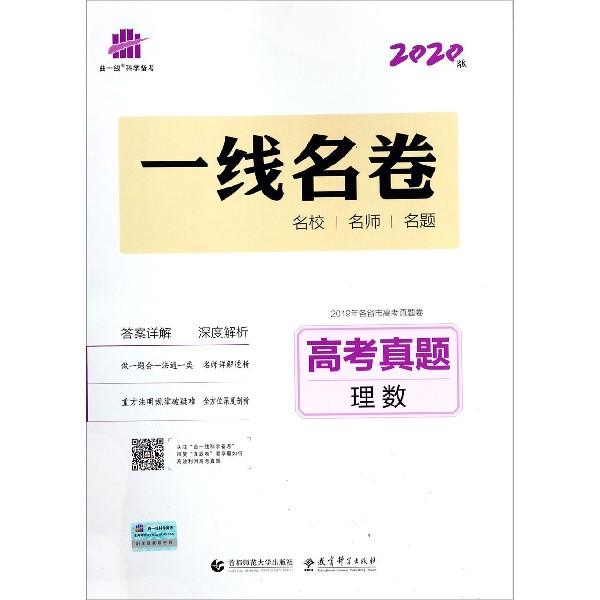 高考真题(理数2020版)/一线名卷