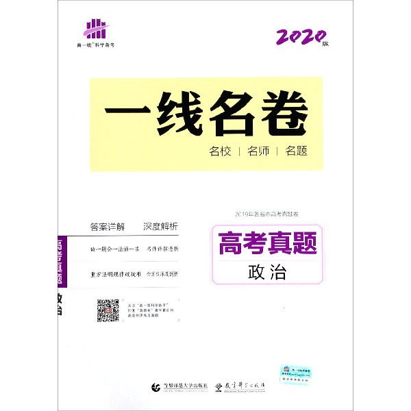 高考真题(政治2020版)/一线名卷
