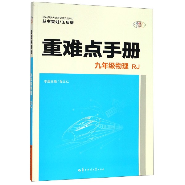九年级物理(RJ)/重难点手册