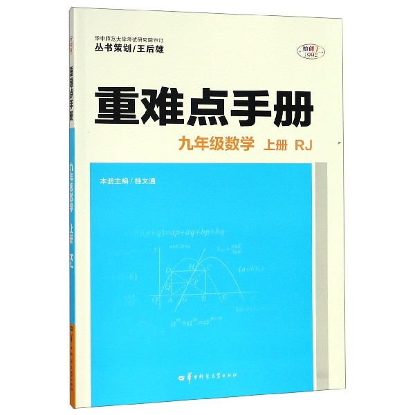 九年级数学(上RJ)/重难点手册