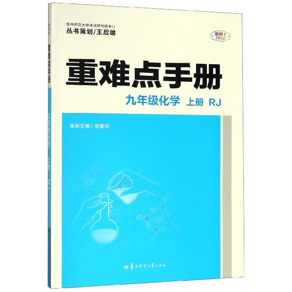 九年级化学(上RJ)/重难点手册