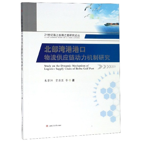 北部湾港港口物流供应链动力机制研究/21世纪海上丝绸之路研究论丛