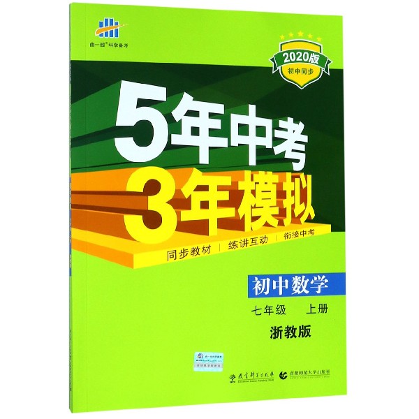 初中数学(7上浙教版2020版初中同步)/5年中考3年模拟