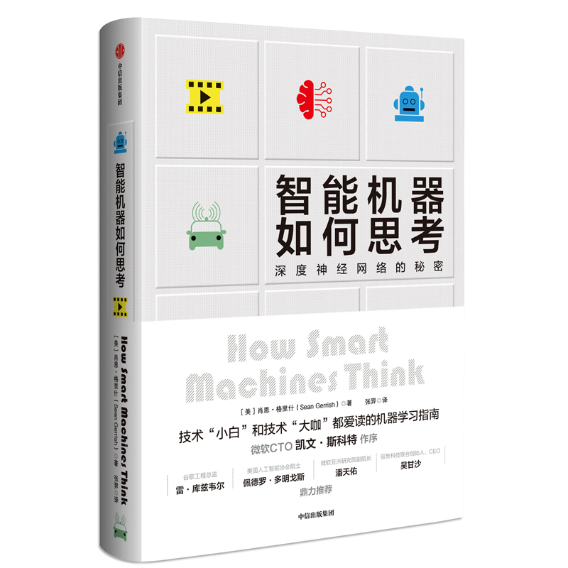 智能机器如何思考(深度神经网络的秘密)(精)