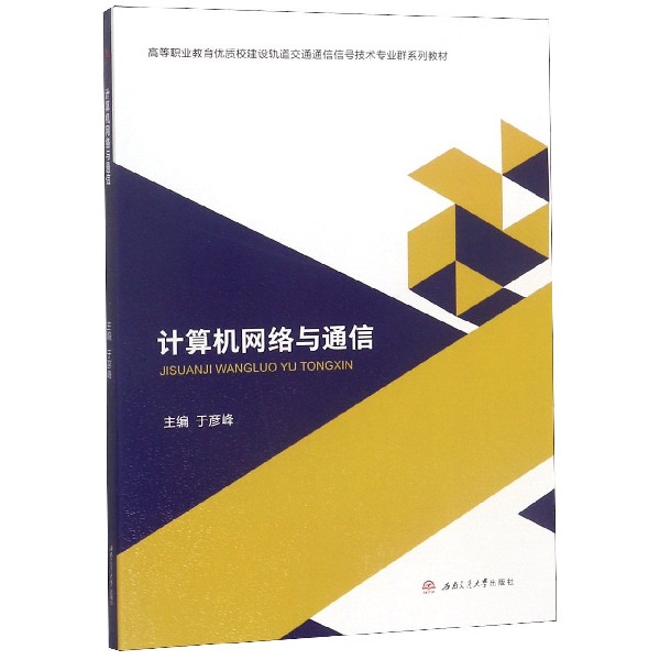 计算机网络与通信(高等职业教育优质校建设轨道交通通信信号技术专业群系列教材)