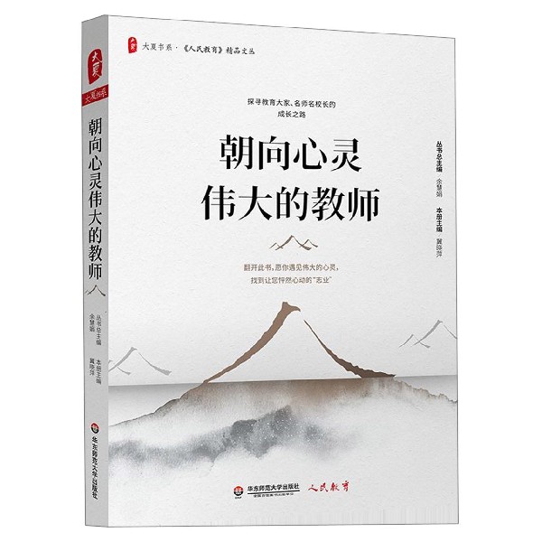 朝向心灵伟大的教师/人民教育精品文丛/大夏书系