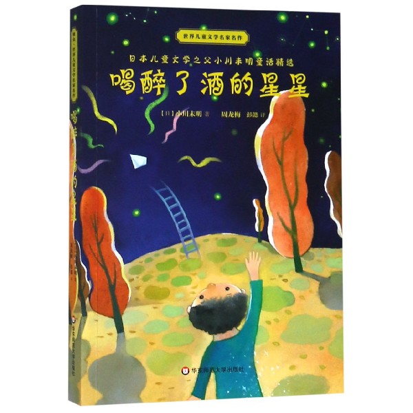 喝醉了酒的星星/世界儿童文学名家名作