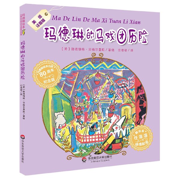 玛德琳的马戏团历险(美绘注音版80周年纪念版)/玛德琳绘本