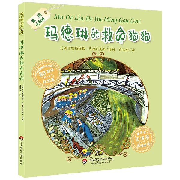 玛德琳的救命狗狗(美绘注音版80周年纪念版)/玛德琳绘本